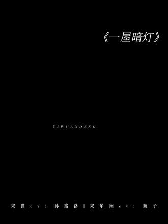 你怎么了快去医院 #一屋暗灯 #广播剧#猫耳fm#cv#声优