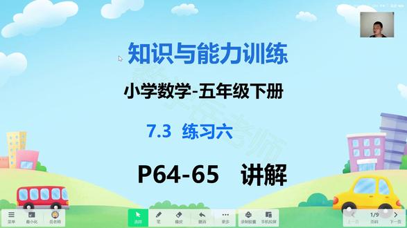 知识与能力训练-小学数学五下7.3练习六P64-65 #知识与能力训练 #知能 #小学数学