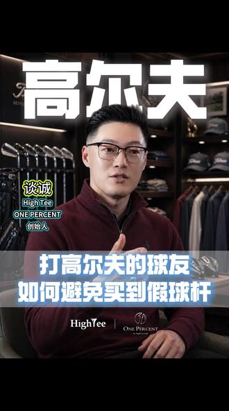 ⛳️一招教你如何辨别球杆真假㊙️ 🔥来我们OnePercent高尔夫,买到称心如意的好球杆!👍👍👍
#高尔夫#OnePercent高尔夫俱乐部#onepercent高尔夫#HighTee高尔夫#TIRON高尔夫