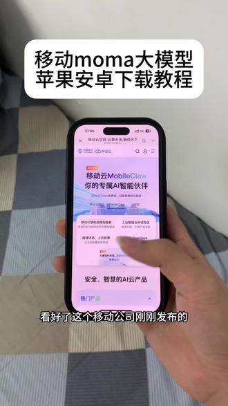 《十分重要》国内最大大模型服务平台移动moma手机版苹果安卓下载教程!#moma #国内最大大模型服务平台上线 #moma大模型平台下载 #国内最大大模型服务平台启用 moma大模型聚合平台 九天人工智能 moma平台使用教程 移动云moma 移动moma下载入口 moma苹果下载