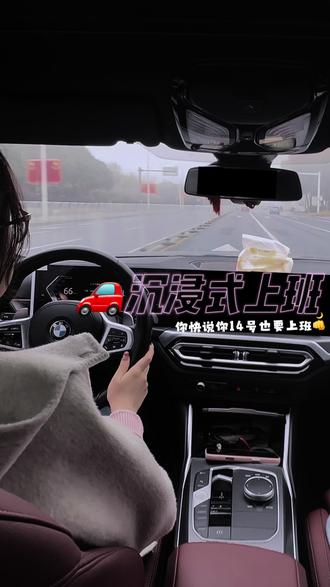 沉浸式🚗是谁14号还在上班啊!!是我!!
#沉浸式开车 #春节上班 #宝马 #宝马4系 #开车