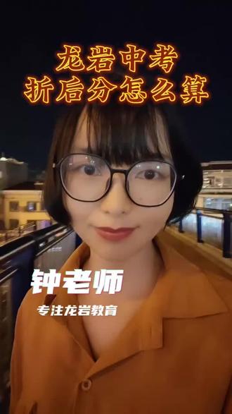 我是钟老师,一位在龙岩的数学老师,我将持续分享龙岩中考资讯#龙岩 #中考 #龙岩中考 #教育资讯分享