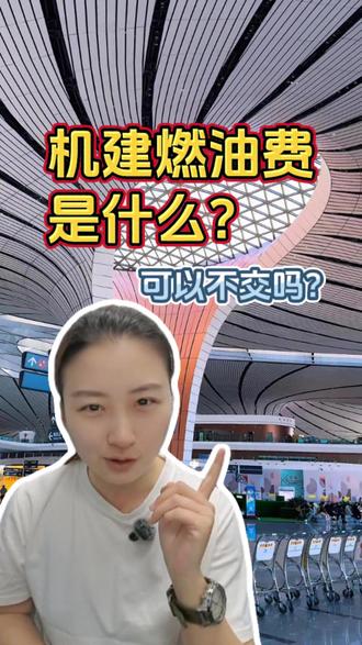 机建燃油费到底是什么⁉️ #去哪儿旅行 #旅游推荐官 #旅行 #燃油费 #坐飞机