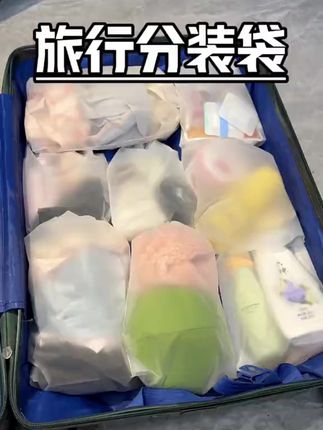 简直不要太能装!各种尺寸随你挑选! 姐妹们出门都用这种#旅行分装袋 ,用来装衣服装水乳干净又卫生#出差旅行必备 #收纳袋 #旅行必备