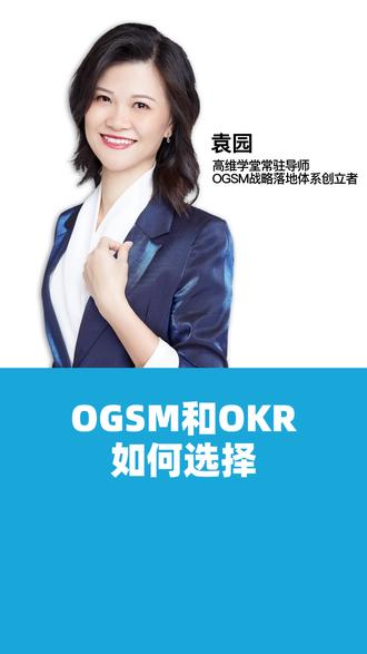 两种管理工具:OGSM和OKR,管理者应该如何选择?#管理 #管理者 #管理思维 #创业 #创业者