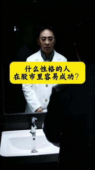 什么性格的人在股市里容易成功?#财经知识 #知识分享 #股票知识 #上热搜