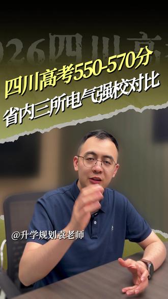 四川高考550-570分,省内三所电气强效,如何选择? #电气工程及其自动化 #四川新高考 #高考 #志愿填报 #高考志愿