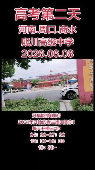 高考第二天,河南周口商水殷川高级中学2026.06.08 #聊天主播 #经验分享