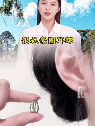 银色素圈耳环#耳环#素圈 #饰品搭配 #饰品分享