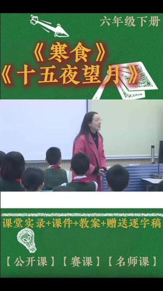 六年级下册古诗三首《寒食》《十五夜望月》 六年级下册古诗三首《寒食》《十五夜望月》小学语文特级教师优质公开课名师示范课新课标学习任务群赛课一等奖(含配套课件教案逐字稿)