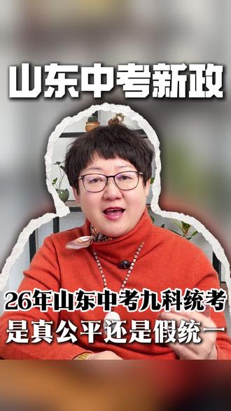 山东中考统一命题最新情况, 来看看山东省的各个城市参与度如何?#中考统一命题 #会考 #家长必读 #2026年中考 #升学规划