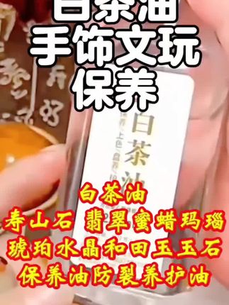 白茶油寿山石翡翠蜜蜡玛瑙琥珀水晶和田玉玉石保养油防裂养护油