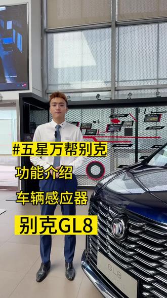 功能介绍-车辆感应器 #dou是好车 #别克 #抖音汽车 #汽车 #别克GL8 @抖音小助手
