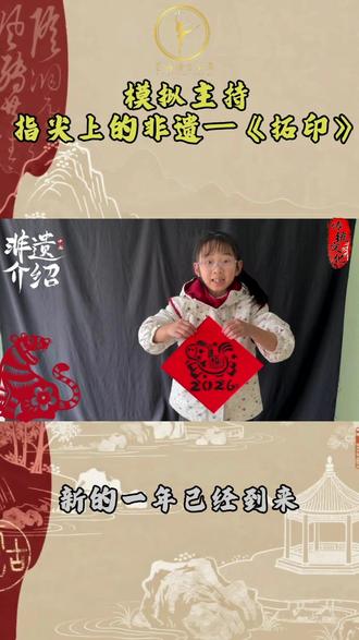 星冉特色表达课|指尖上的非遗—拓印(三) 一张宣纸,一抹墨香,拓印出千年的时光。特色表达课,孩子们在捶拓间触摸非遗脉搏,让古老技艺在指尖绽放,传承,从这一刻开始。
#非遗里的中国年 #传统手艺过春节 #制作我的新年小卡片 #小主持人 #少儿主持 #给娃的春节仪式感