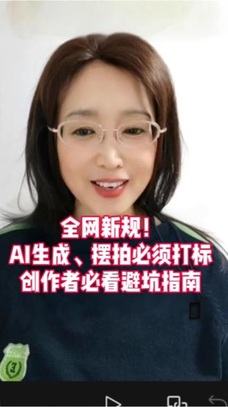 全网新规!AI生成、摆拍视频必须亮明身份!创作者必看避坑指南#AI生成内容规范 #短视频新规解读 #网络信息治理 #内容创作合规 #平台标识指南