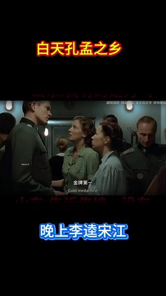 白天孔孟之乡晚上李逵宋江。