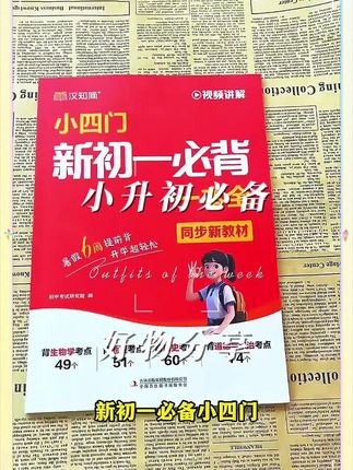 2025秋季新版初中新初一小四门#暑假#预习#必背知识#一本通#考点