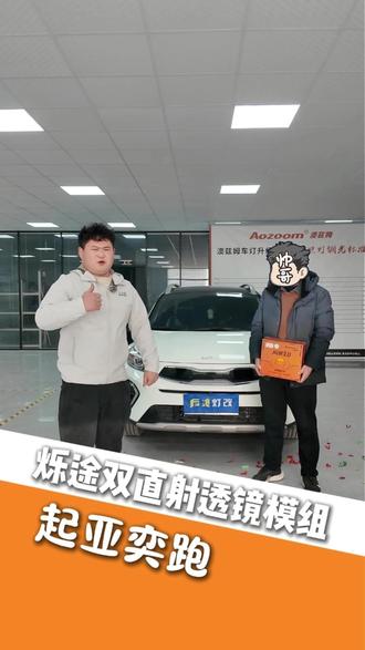 用服务让客户安心,用热情征得客户信任,起亚奕跑升级双直射 #仪式感 #车灯升级 #起亚奕跑