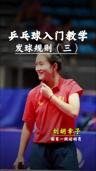 乒乓球发球规则三 #乒乓球规则 #乒乓球发球教学 #乒乓球干货分享