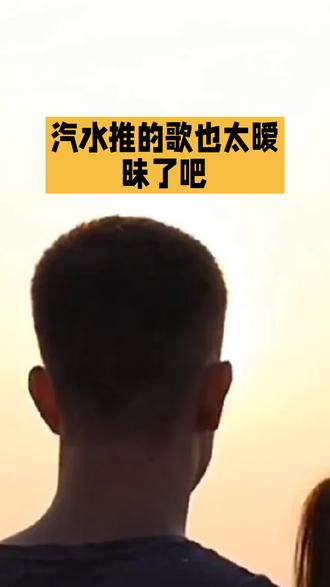 汽水推的歌好暧昧