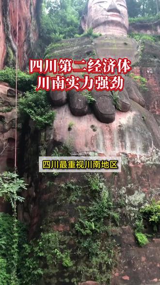 四川重点发力,川南地位举足轻重 #川南经济区 #四川发展 #交通建设 #区域经济 #四川 @DOU+上热门 @DOU+小助手