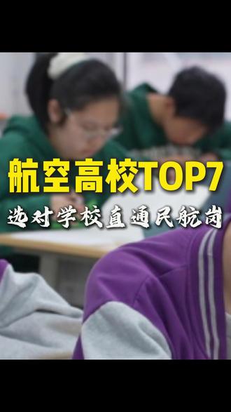 航空高校TOP7,选对学校直通民航岗位! #航空航天大学 #专业 #志愿填报 #高考 #家长必读