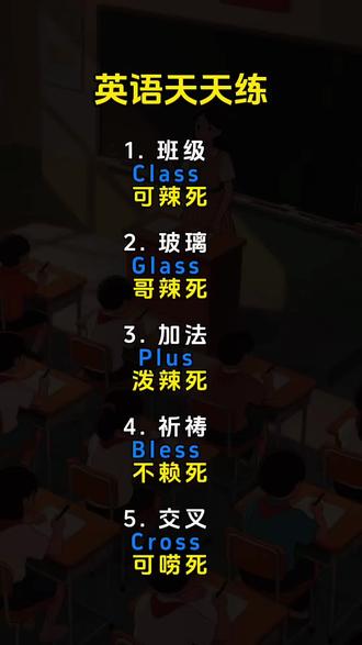 趣味英语,每天坚持打卡,轻松拿捏英语单词。#0基础英语 #每天学习一点点 #孩子越来越优秀 #抖音上热门技巧 #抖音小助手