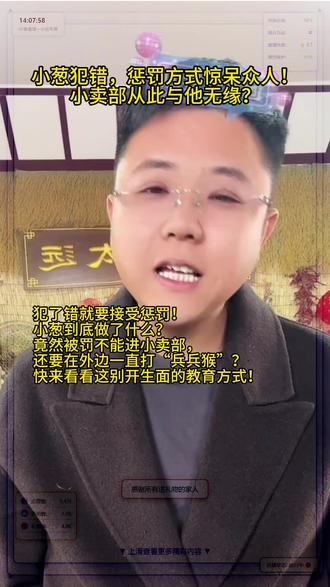 小葱犯错,惩罚方式惊呆众人!小卖部从此与他无缘? 犯了错就要接受惩罚!小葱到底做了什么?竟然被罚不能进小卖部,还要在外边一直打“兵兵猴”?快来看看这别开生面的教育方式!@小远不太远 #小远 #小聪 #惩罚