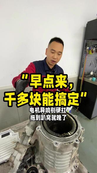 电机有异响别硬撑,早来半个月,真不用花这么多。 #电机异响 #电机维修 #新能源汽车维修