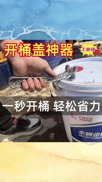 铝合金开桶器开桶扳手神器开盖油桶扳手开桶器油漆桶起盖器 #铝合金开桶器 #油桶油漆桶开盖扳手 #开桶神器起盖器 #五金工具 #开盖器