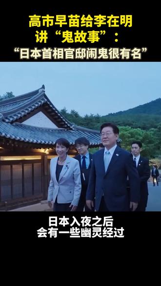高市早苗给李在明讲“鬼故事”:“日本首相官邸闹鬼很有名”