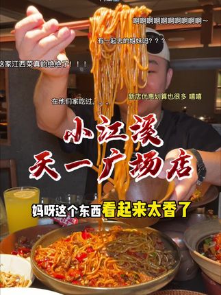 天一广场新开江西菜,开业活动25抵50代金券 #小江溪 #江西小炒 #江西菜到底有多辣 #新店开业 #爆炒鸡爪