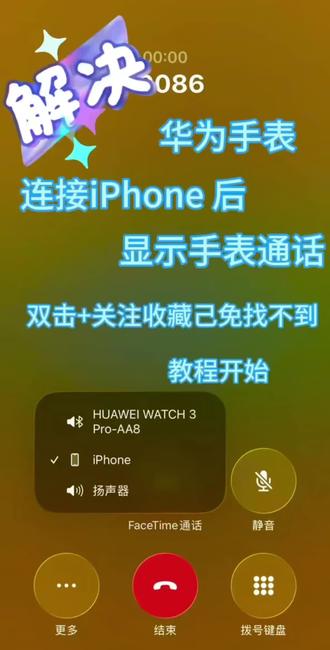 华为手表连苹果手机教程 #华为手表教程 双击+关注 有教程 一步到位 亲测