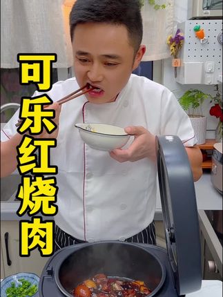 一个电饭煲就能搞定一锅可乐红烧肉,简单易学,而且巨好吃#电饭煲美食 #红烧肉,#美食教程 #抖音美食创作者