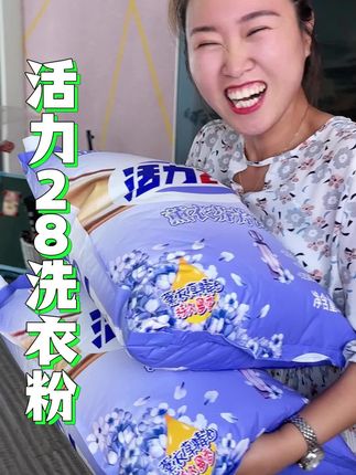 10多斤重的活力28洗衣粉大破价了#洗护好物 #洗衣粉 #持久留香 #国货之光 #活力28