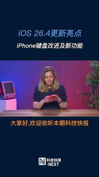 iOS 26.4为iPhone用户带来了键盘改进、新增表情和Apple Music音乐推荐等诸多亮点。
#iOS #苹果 #软件更新 #科技 #Apple Music