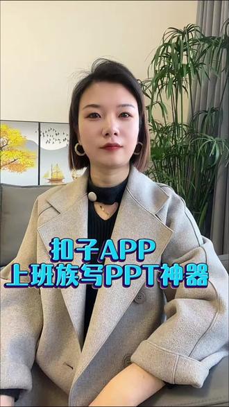 扣子App上班组写PPT的神器#扣子空间#扣子空间app#coze#涨知识 #重要事情说三遍