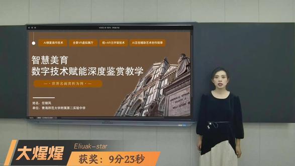 《智慧美育:AI赋能世界名画深度鉴赏与教学创》 数字技术与美育教学场景的融合——一等奖
AI赋能美育微课
版权所有,仅供学习,如需资源可授权,如需课件请看主页,感恩关注~
#微课获奖 #智慧美育 #微课制作 #ppt课件 #大煋煋设计