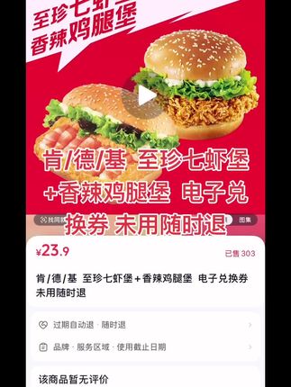 肯德基 至珍七虾堡+香辣鸡腿堡 电子兑换券 未用随时退#商场随拍 #肯德基#肯德基优惠券