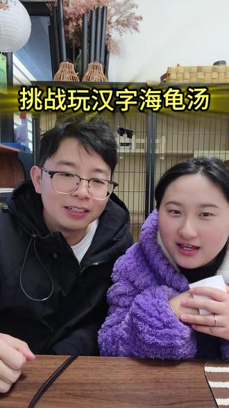挑战玩汉字海龟汤 #双人游戏 #猜字游戏 #搞笑#情侣