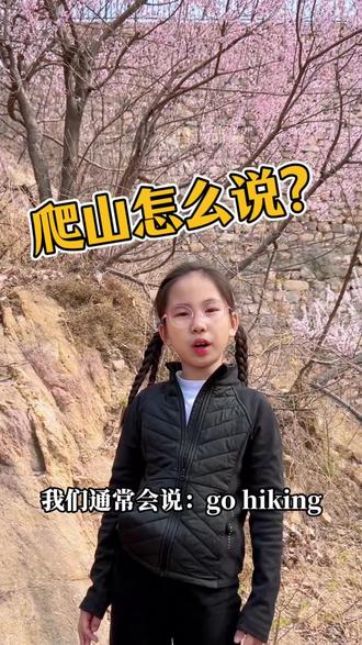Day121|爬山用英语怎么说?爬山是climb the mountain吗?#英语口语 #实用英语 #实用英语口语 #实用英语表达 #每日英语打卡