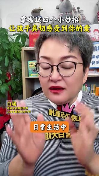 掌握这四个小妙招,让孩子真切感受到你的爱#感受到爱 #幸福的家庭 #育儿经验分享 #白瑞