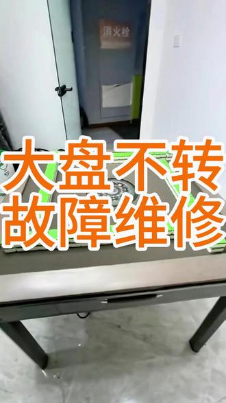 麻将机出现大盘不转、屏幕显示负一,多为感应异常、线路松动或电机故障。不用慌,先检查传感器、皮带与电源接头,按步骤排查即可解决。教程简单易懂,新手也能自己动手,省时省力少花钱,快速恢复正常使用,家用、棋牌室机器都适用。
#麻将机维修 #麻将机大盘不转 #麻将机负一故障 #全自动麻将机维修
