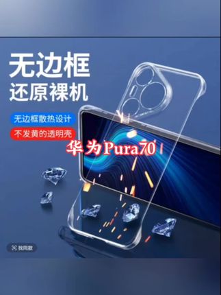#好物推荐🔥 华为Pura70手机壳防摔高级清透超薄透明无边框散热高端便携保护套#快来看看 #手机壳 #每日更新#华为手机壳pura70 @🌈唐艺(15号晚7点丹东大鹿岛户外) @IMP小鬼 @泰蜜(8.15早9点粉丝节狂欢庆典) @🌊小白牙