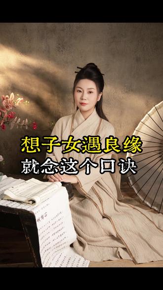 想要子女姻缘顺利就念这个口诀#李紫薇 #国学文化