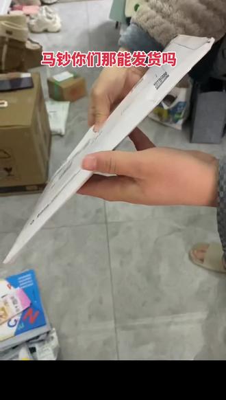 别人都能货,咋就你不能发货#马钞