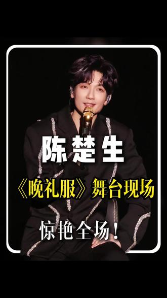陈楚生《晚礼服》惊艳全场! #陈楚生 #演唱会咨询 #票务代理 #演唱会门票 #票圈大帅