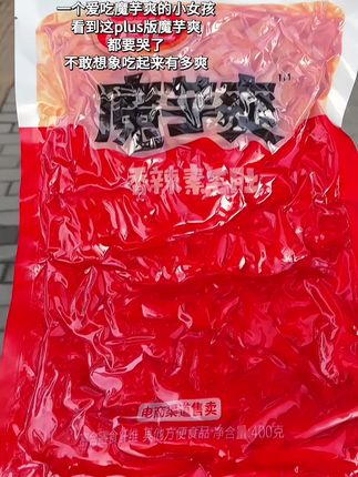plus版魔芋爽不敢想象吃起来有多过瘾! #魔芋爽 #plus版魔芋爽 #追剧小零食#卫龙#太好吃了