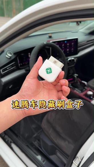 大众速腾有很多实用的隐藏功能,一定要解除隐藏,车会更加好用! #大众隐藏功能 #速腾刷隐藏 #速腾刷隐藏功能 #obd刷隐藏 #汽车好物