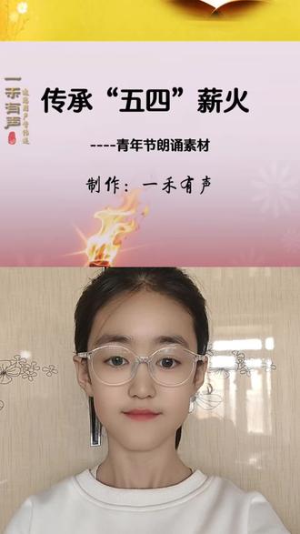 和 @一禾有声 一起 #合拍 #五四青年节 #五四薪火代代相传 #朗诵 #祖国